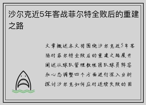 沙尔克近5年客战菲尔特全败后的重建之路
