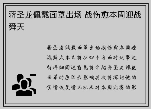 蒋圣龙佩戴面罩出场 战伤愈本周迎战舜天